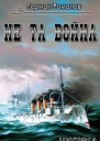 Не та война СИ