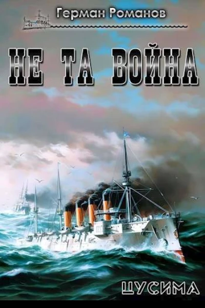 Не та война СИ