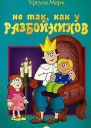 Не так как у разбойников