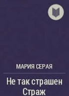 Не так страшен Страж СИ