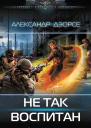 Не так воспитан