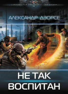Не так воспитан