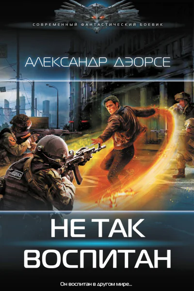 Не так воспитан