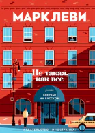Не такая как все