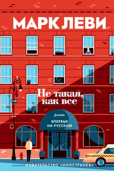 Не такая как все