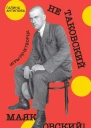 Не таковский Маяковский Игры речетворца