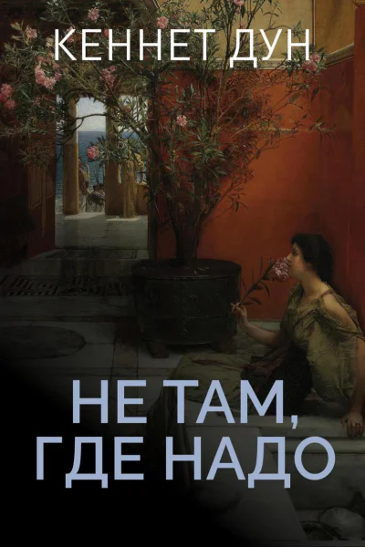 Не там где надо