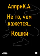 Не то чем кажется Кошки