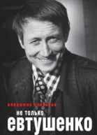 Не только Евтушенко