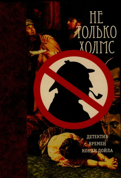 Не только Холмс Детектив времен Конан Дойла