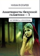 Не торопись а то успеешь