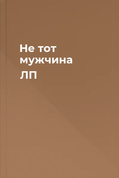 Не тот мужчина ЛП
