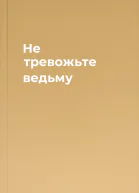 Не тревожьте ведьму