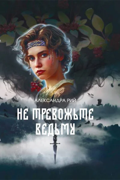 Не тревожьте ведьму