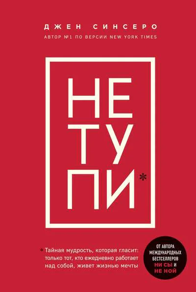НЕ ТУПИ Только тот кто ежедневно работает над собой живет жизнью мечты
