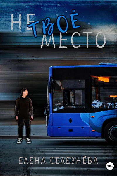 Не твоё место