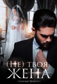 Не твоя жена