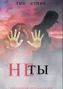 Не ты