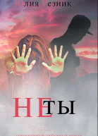 Не ты