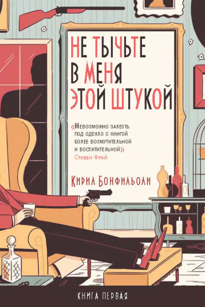 Не тычьте в меня этой штукой