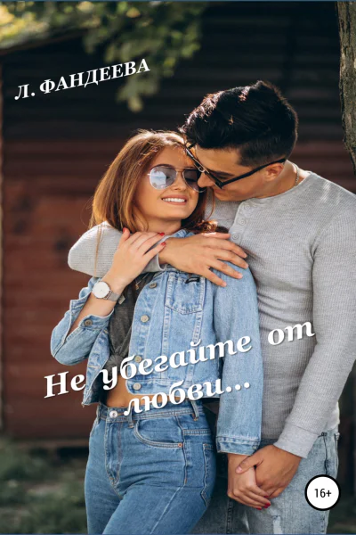 Не убегайте от любви