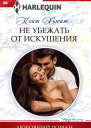 Не убежать от искушения