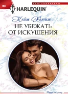 Не убежать от искушения
