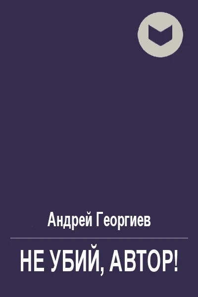 Не убий автор
