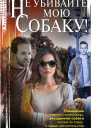 Не убивайте мою собаку