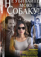 Не убивайте мою собаку