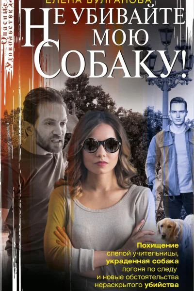 Не убивайте мою собаку