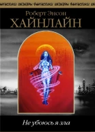 Не убоюсь я зла сборник