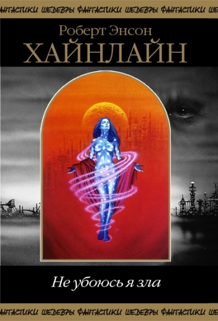 Не убоюсь я зла сборник