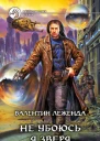 Не убоюсь я зверя
