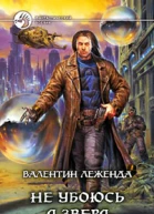 Не убоюсь я зверя