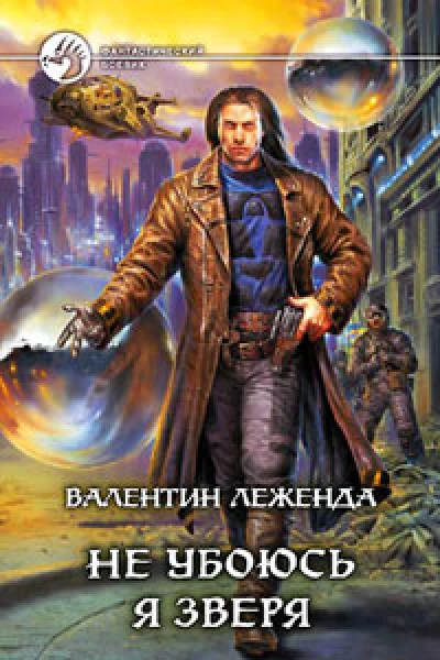 Не убоюсь я зверя