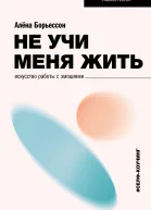 Не учи меня жить Искусство работы с эмоциями