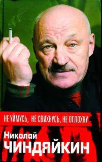 Не уймусь не не свихнусь не оглохну