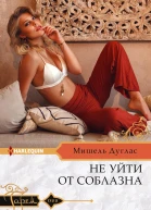 Не уйти от соблазна