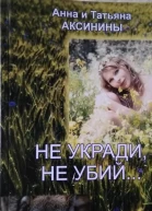 Не укради не убий