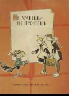Не умеешь  не прочтешь