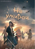 Не умирай