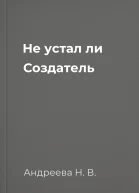 Не устал ли Создатель