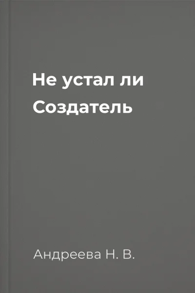 Не устал ли Создатель