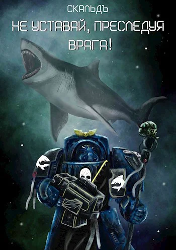 Не уставай преследуя врага