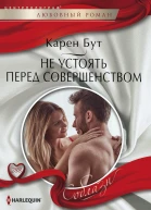 Не устоять перед совершенством роман  Бут Карен