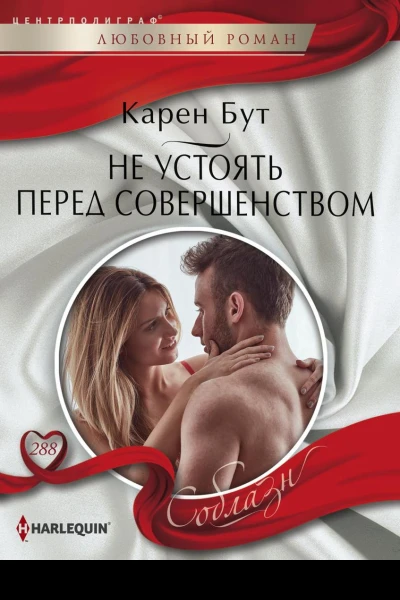 Не устоять перед совершенством