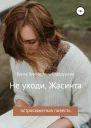 Не уходи Жасинта