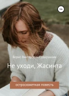 Не уходи Жасинта