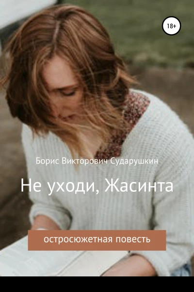 Не уходи Жасинта